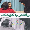 رفتار با کودک